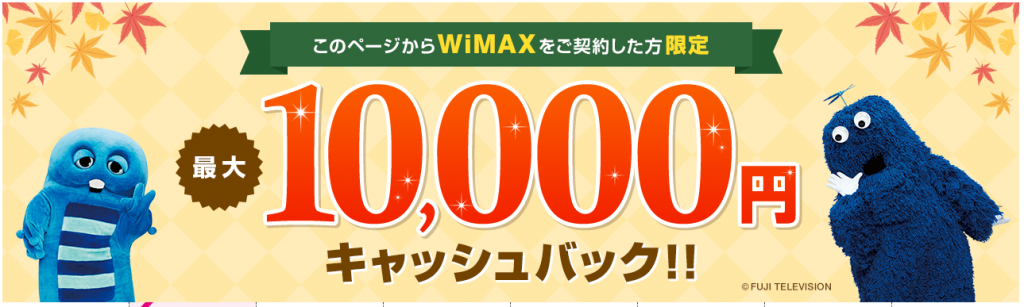 UQWiMAX10000円キャッシュバックキャンペーン